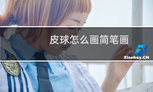 皮球怎么画简笔画图片