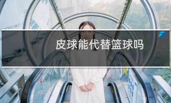 皮球能代替篮球吗图片