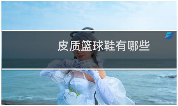 皮质篮球鞋有哪些图片