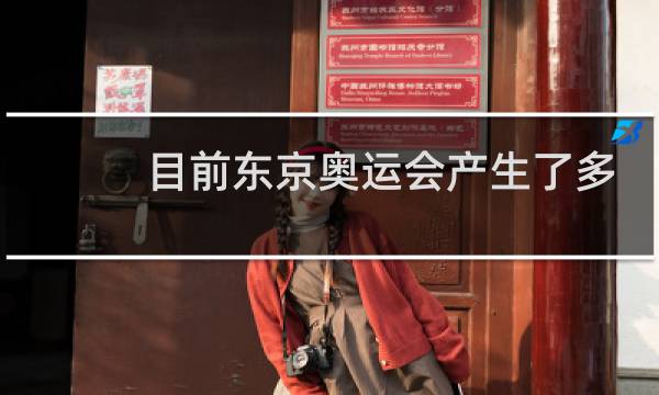 目前东京奥运会产生了多少金牌图片
