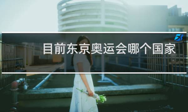 目前东京奥运会哪个国家第一名图片