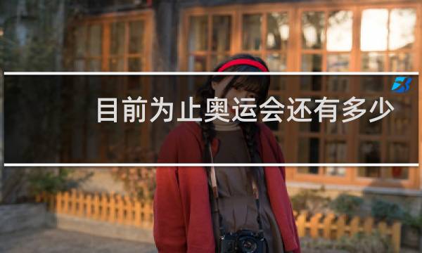 目前为止奥运会还有多少项目图片
