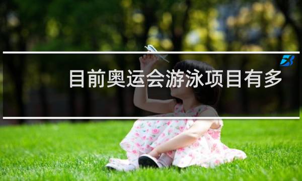 目前奥运会游泳项目有多少图片