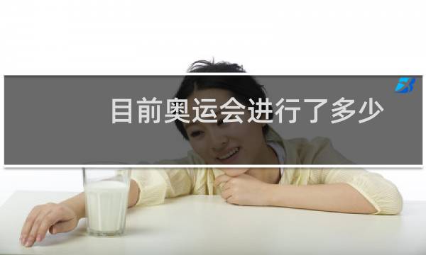 目前奥运会进行了多少图片