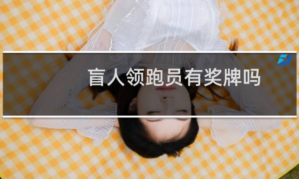 盲人领跑员有奖牌吗图片