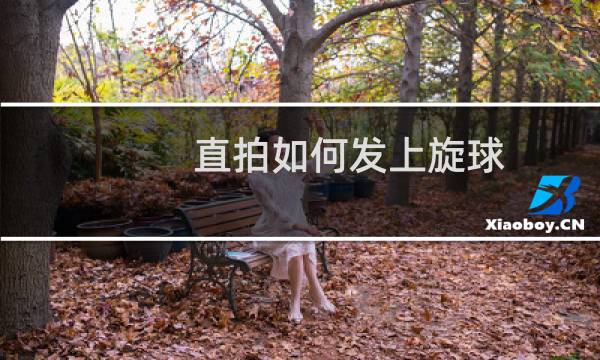 直拍如何发上旋球图片
