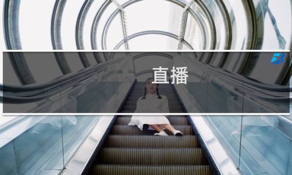 直播:东京奥运会开幕式怎么看不了图片