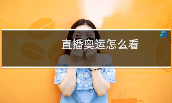 直播奥运怎么看图片