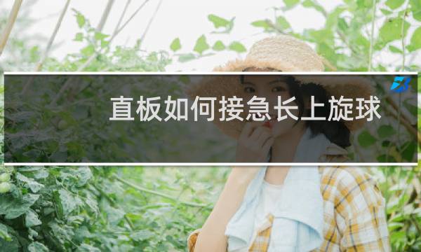 直板如何接急长上旋球图片