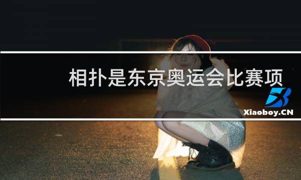 相扑是东京奥运会比赛项目吗图片