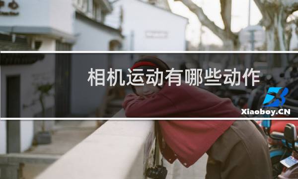 相机运动有哪些动作图片