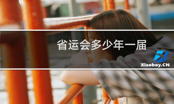 省运会多少年一届图片