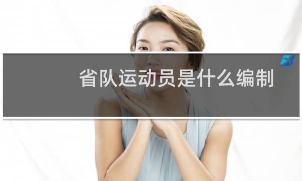 省队运动员是什么编制图片