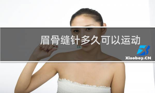 眉骨缝针多久可以运动图片