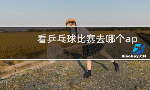 看乒乓球比赛去哪个app买票图片