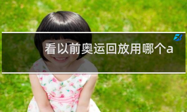 看以前奥运回放用哪个app图片