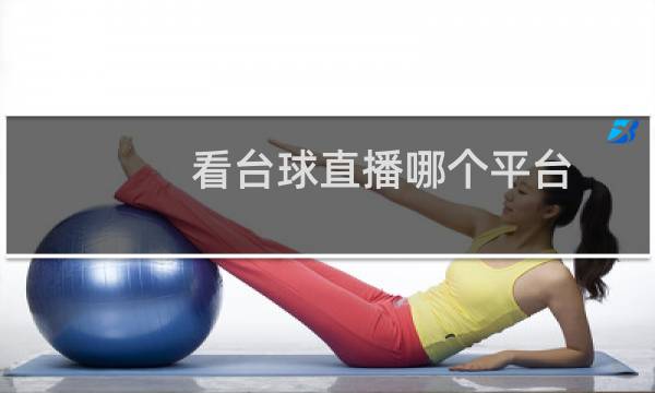 看台球直播哪个平台图片
