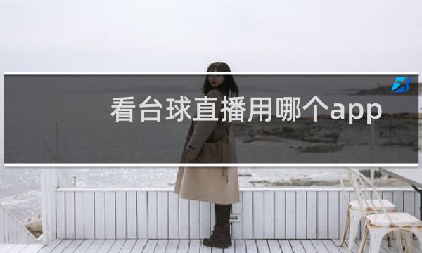 看台球直播用哪个app图片