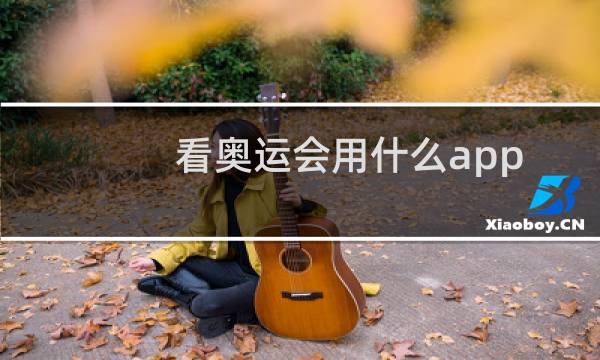 看奥运会用什么app图片