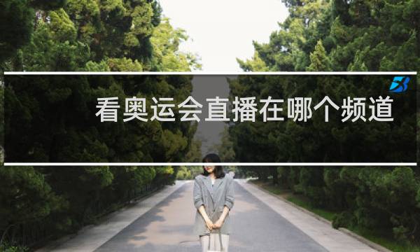 看奥运会直播在哪个频道图片