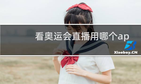 看奥运会直播用哪个app图片