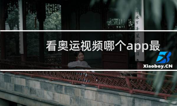 看奥运视频哪个app最好图片