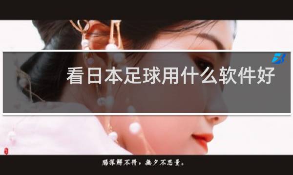看日本足球用什么软件好图片