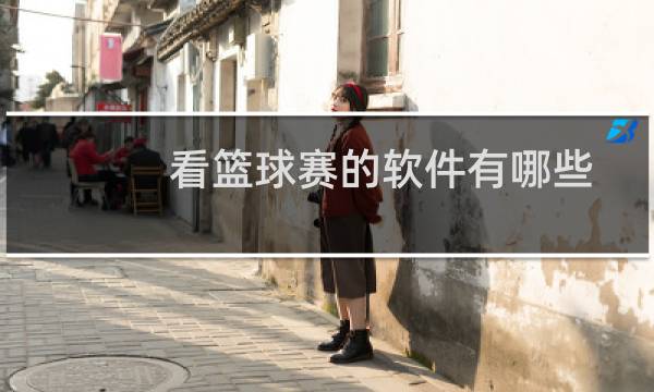 看篮球赛的软件有哪些图片