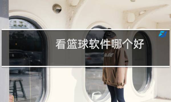 看篮球软件哪个好图片