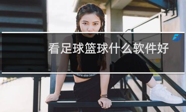 看足球篮球什么软件好图片