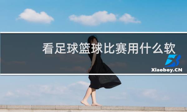 看足球篮球比赛用什么软件图片