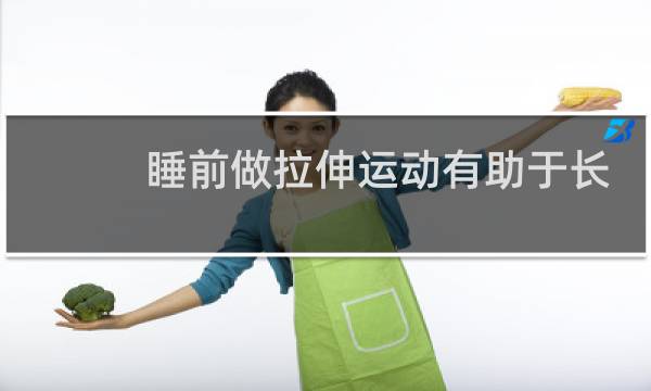睡前做拉伸运动有助于长高吗图片