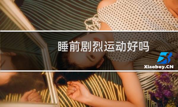 睡前剧烈运动好吗图片