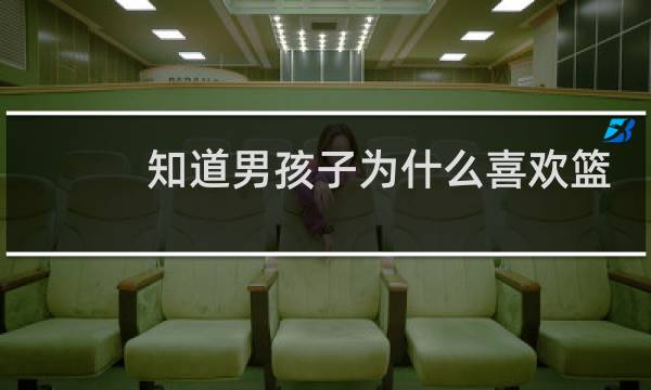 知道男孩子为什么喜欢篮球吗图片