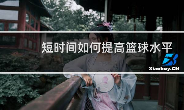 短时间如何提高篮球水平图片