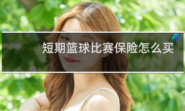 短期篮球比赛保险怎么买图片