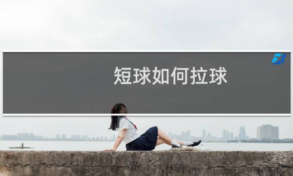 短球如何拉球图片