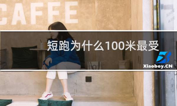 短跑为什么100米最受关注图片