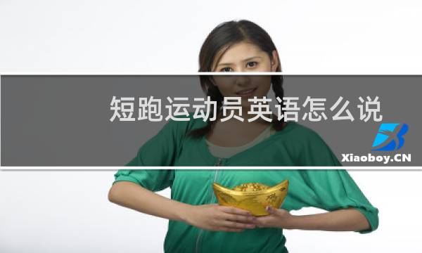 短跑运动员英语怎么说图片