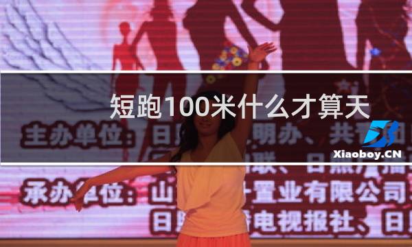 短跑100米什么才算天赋图片