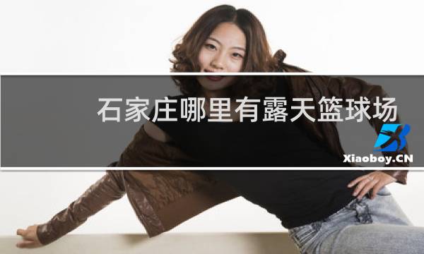 石家庄哪里有露天篮球场图片