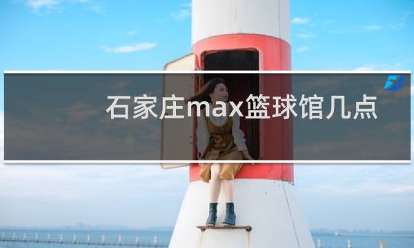 石家庄max篮球馆几点开门图片