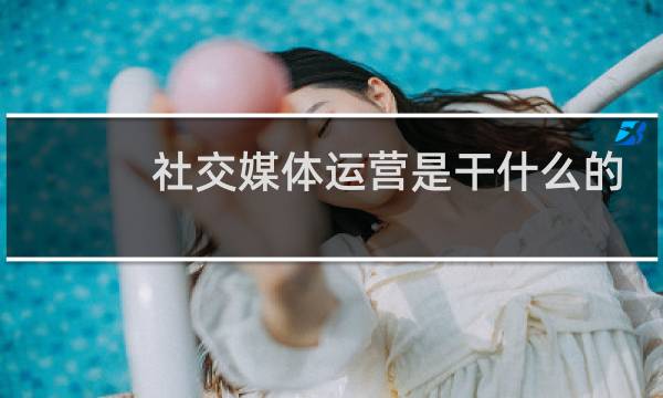 社交媒体运营是干什么的图片