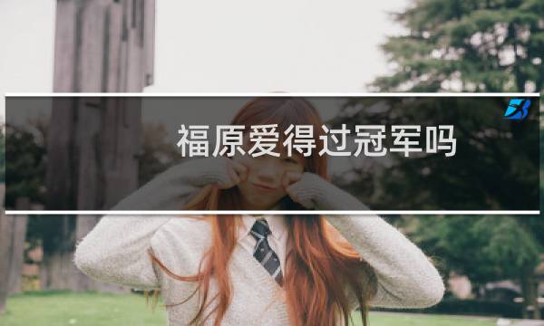 福原爱得过冠军吗图片