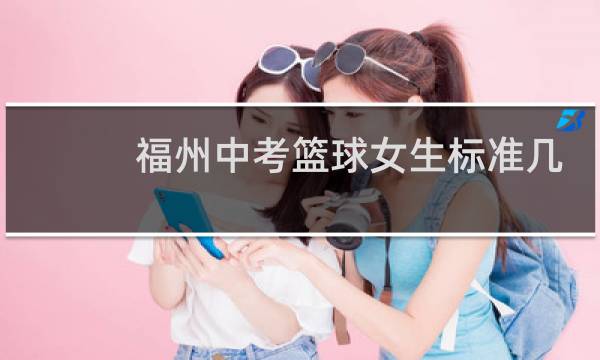 福州中考篮球女生标准几号图片