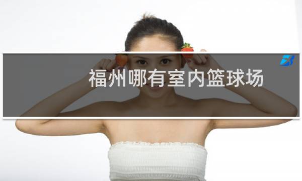 福州哪有室内篮球场图片