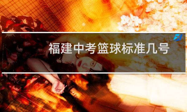 福建中考篮球标准几号图片