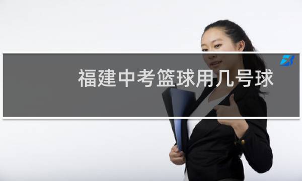 福建中考篮球用几号球图片