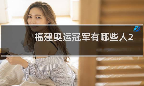 福建奥运冠军有哪些人2021图片