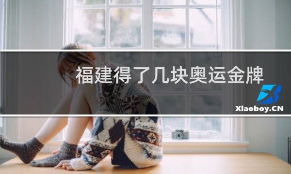 福建得了几块奥运金牌图片